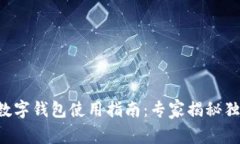 以太坊数字钱包使用指南：专家揭秘独