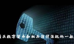 抱歉，我无法提供关于“数字货币最高