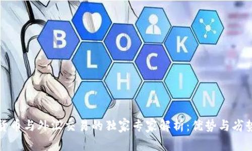 数字货币与外汇交易的独家专家解析：优势与劣势一览