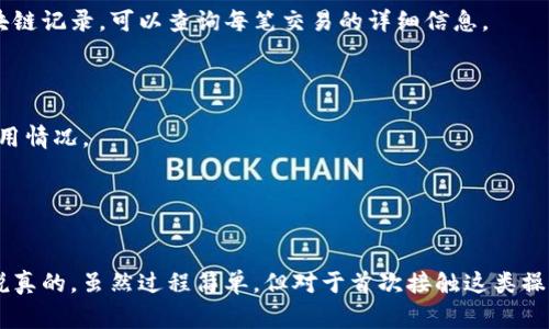 将欧意（U）的资产转到TP钱包的过程其实并不复杂，以下是详细的步骤和一些注意事项，帮助您顺利完成这一过程。

步骤一：准备工作
在开始之前，确保您的设备上已经安装好了TP钱包，并且您拥有有效的欧意（U）钱包地址。如果您还没有TP钱包，可以在应用商店下载并安装，按照指示进行设置，确保您的钱包是安全的，最好设置一个强密码和备份恢复助记词。

步骤二：获取欧意（U）钱包地址
登录到您的欧意钱包，查找并复制您的欧意（U）钱包地址。请确保您复制的是正确地址，虽然现代设备通常可以直接点击复制，稍后一旦转账出错，会给您带来不必要的损失。

步骤三：登录TP钱包
接下来，打开您的TP钱包应用，输入密码进行登录。确保在稳定的网络环境中进行此操作，以避免出现转账过程中出现连接错误等情况。

步骤四：选择发送功能
在TP钱包主界面上，通常会有一个“发送”或者“转账”按钮，点击它进入转账页面。在输入框中粘贴您之前复制的欧意（U）钱包地址。

步骤五：输入转账金额
在地址输入框下方，您需要输入您希望转账的欧意（U）数量。请根据实际需求来设置金额，注意不要把所有的资金都转移出去，建议留足一部分以防不时之需。

步骤六：确认交易信息
在继续之前，系统通常会给您显示一遍交易的详细信息，包括转账地址、金额和可能的交易费用。仔细检查这些信息是否正确，确认无误后，继续执行转账操作。

步骤七：完成转账
如果您选择了安全验证（如指纹识别或面部识别），根据提示完成验证。接下来，点击“发送”或“确认”，系统会开始处理您的转账请求。请耐心等待，转账时间依据网络繁忙程度会有所不同。

步骤八：查看转账状态
转账完成后，您可以在TP钱包的记录中查看该笔交易的状态，确保成功到账。部分钱包还会提供转账的区块链记录，可以查询每笔交易的详细信息。

注意事项
1. 确保网络连接稳定：在进行转账时，良好的网络连接是不可或缺的，避免因为网络问题导致转账失败。
2. 交易费用：不同于传统银行转账，加密货币的转账通常会有网络交易费用，您需要在转账前了解这些费用情况。
3. 二次确认：一些钱包在转账后会有确认的功能，建议定期检查转账状态，以确保资金安全。
4. 备份助记词：如果您更换设备或是不小心删除了钱包数据，助记词是您找回钱包的唯一途径。

总结
把欧意的U转到TP钱包其实就是几个简单的步骤，确保信息准确、网络稳定，您就可以顺利完成这项操作。说真的，虽然过程简单，但对于首次接触这类操作的人来说，详细了解每一步是非常重要的。希望这篇指南能给您带来帮助！如果还有疑问，欢迎随时询问！