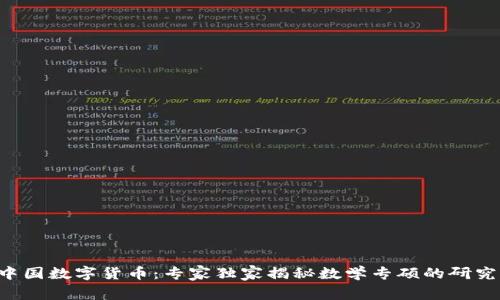 解密中国数字货币:专家独家揭秘数学专硕的研究秘诀!
