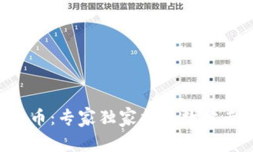 解密中国数字货币:专家独家揭秘数学专硕的研究秘诀!