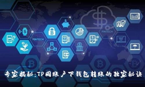 专家揭秘：TP同账户下钱包转账的独家秘诀