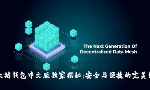以太坊钱包中文版独家揭秘：安全与便捷的完美结合