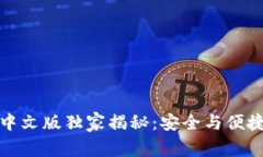 以太坊钱包中文版独家揭秘：安全与便