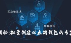 独家揭秘：批量创建以太坊钱包的专家