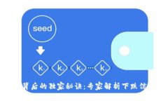 数字货币暴跌背后的独家秘诀：专家解