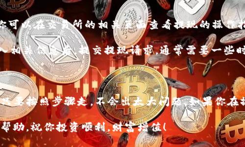 很高兴你问这个问题！关于在TP钱包里面的币如何出售，其实这个过程并不复杂，但因为涉及到一些具体步骤和细节，所以我会详细为你解读。下面是一个有用的指南，帮助你顺利完成这个操作。

一、了解TP钱包和其功能

TP钱包是一款去中心化的数字资产钱包，支持多种区块链和各类数字货币。其实用起来还挺方便的，设计简洁，功能完备，不管是存币，还是交易，都能够轻松搞定。而且，TP钱包支持的币种也很多，包括以太坊、比特币等主流币种。

二、准备工作

在开始出售钱包里的币之前，有几个步骤你需要提前做好：首先要确保你的TP钱包是最新版本，安全性更高。然后，你需要提前在钱包中找到你想出售的那种币，并确认它的数量。

另外，出售币需要用到交易所，因此，提前注册一个合适的数字货币交易所，确认你能够将币从TP钱包转移到交易所，比如币安、火币、OKEx等。如果不太了解交易所的使用，可以提前查询一些相关的教程，熟悉一下流程。

三、完成币的转出操作

现在我们进入了关键步骤：将你想出售的币转移到交易所。以下是具体的操作步骤：

ol
    li打开你的TP钱包，找到“资产”选项，查看你所有持有的币种。/li
    li选择你想出售的币，并点击“提币”或“转出”。/li
    li这时你需要输入交易所提供的地址。注意一定要复制正确哦，搞错地址可是会丢币的！/li
    li输入你想转出的数量，并确认交易手续费（不同币种的手续费可能不同）。/li
    li确认无误后，提交交易请求。通常，转账的处理时间会很快，大约几分钟内就能到账。/li
/ol

四、在交易所出售币

当你的币成功到账交易所之后，是时候开始出售了。打开你在交易所的账户，找到“交易”页面。这里可能会有不同的交易模式，比如现货交易、杠杆交易等等，建议选择适合自己的现货交易。

选择你要出售的币种，然后你就会看到这个币的行情，比如当前价格、涨跌幅等等。然后，你可以设置出售价格和数量，这里有点像股市，你可以根据实时行情决定要不要立即出售，还是设置一个更好的价位慢慢等。

五、创建和确认出售订单

在交易所下单出售很简单，一般有两种方式，一种是“限价单”，另一种是“市价单”。

ul
    listrong市价单：/strong直接按当前市场价格出售，非常快，适合想要迅速出手的人。/li
    listrong限价单：/strong自己设定一个出售的价格，只有当市场价格到达这个价位时，才会成交。这种方式适合对价格比较敏感的用户。/li
/ul

选择好之后，确认订单并提交即可。根据市场的流动性，可能会稍微等待一段时间才能成交。再次强调，务必确认所有信息的准确性，确保不会出错。

六、提现到银行或其他支付方式

一旦成功出售币并获得法币收益，你可能想把这些钱提现到银行账户。每个交易所的提现方式可能会有所不同，你可以在交易所的相关页面查看提现的操作指引。

常见的提现方式包括：支付宝、微信转账，银行转账等。根据你所在地区和交易所的政策，选择合适的提现方式，输入相关信息后，提交提现请求。通常需要一些时间才能到账，耐心等候即可。

总结

通过以上步骤，你应该可以轻松将TP钱包里的币出售并提现了。说真的，虽然第一次操作可能会有点紧张，但其实只要按照步骤走，不会出太大问题。如果你在操作过程中遇到任何难题，可以随时查看交易所的帮助中心或者社区，通常都会有很多热心的朋友愿意提供帮助。

在进行数字货币交易时，也要注意风险控制，市场的波动性是非常大的，投资需谨慎哦！希望这个指南能对你有所帮助，祝你投资顺利，财富增值！