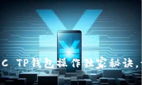 专家揭秘！BSC TP钱包操作独家秘诀，让你轻松上手