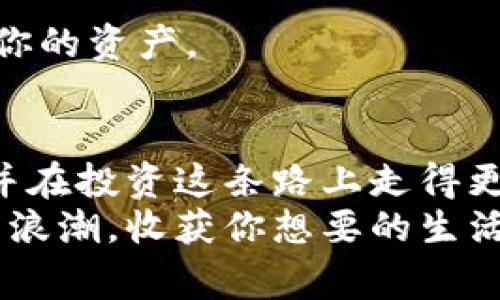   数字货币投资专家独家揭秘：实现财富增长的秘诀  / 
 guanjianci 数字货币, 投资策略, 财富增长 /guanjianci 

引言：数字货币的魅力
大家好，今天我们来聊聊一个热门又让人兴奋的话题——数字货币。说真的，谁能想到几年前还是个小众概念的比特币，现在能成为全球投资者追捧的对象呢？这背后到底是些什么原因呢？在接下来的文章里，我将和你分享一些关于数字货币的独家秘诀，以及如何利用这些信息，实现财富的增长。当然，数字货币的世界瞬息万变，所以保持警觉、及时更新信息也是非常重要的。

数字货币的基础知识
在深入讨论之前，先来快速了解一下数字货币的基本概念。数字货币，顾名思义，就是以数字形式存在的货币。它不需要纸币或硬币，所有的交易都是通过互联网完成的。这也意味着，你可以在任何地方进行交易，只要你有网络连接。这个特点让许多人感受到安全和便捷，但同时也伴随着风险。

为什么选择数字货币投资？
那么，为何数字货币会成为投资的热门选择呢？首先，我们可以看到数字货币的上升趋势。尤其是在过去十年间，比特币从最早的几美元，涨到今天的几万甚至几十万美元，这种惊人的涨幅是其他投资渠道难以比拟的。
其次，数字货币提供了去中心化的架构，这意味着它不受任何政府或金融机构的控制，很多人认为这样更安全、更自由。你可能会问，“真的吗？不受控制不就更容易被骗了吗？”这点会在后面的风险分析中详细解释，不过相信我，掌握好这些技巧和知识，你会对此有不同的看法。

了解数字货币的风险
投资数字货币的确有很多优势，但也伴随着不小的风险。首先是市场波动性极高，有时候一夜之间就可能损失一半的价值，这种情况可不是开玩笑的。其次，安全问题也非常重要。网络攻击、黑客行为等层出不穷，如何确保你的资产安全是每个数字货币投资者必须面对的挑战。
为了避免这些风险，建议大家在进入市场之前要做好充分的研究，比如，了解不同数字货币的技术基础、团队背景等等。专业性是保证投资安全的第一步。如果能找到一个值得信赖的专家帮助你，当然更好！

数字货币的投资策略
那么，我们该如何有效地投资数字货币呢？这里有几个独家的投资策略，与大家分享。

h41. 定投策略/h4
定投，就是按照固定的时间和金额进行投资，比如每个月投100美元。在市场波动剧烈的情况下，定投可以帮助你避免因短期波动而造成的情绪化决策。你可能会问：“这样不可能把握最佳时机吗？”其实，洞悉最佳时机很难，长期坚持下来，反而能得到更可观的收益。

h42. 分散投资/h4
不要把所有的鸡蛋都放在一个篮子里。这句话在投资中同样适用。在数字货币的世界，往往只有少数几种货币会获得真正的成功，因此，分散投资到不同的数字货币中，可以有效降低风险。这样即使某一种货币出现了问题，其他的货币也可能会保住你的投资收益。

h43. 研究和跟随趋势/h4
不断学习和关注市场趋势是数字货币投资成功的关键。跟随一些行业专家、分析人士的观点，保持对新兴项目和技术的关注，可以帮助你及时捕获投资机会。比如，最近越来越多的NFT（非同质化代币）和DeFi（去中心化金融）项目成为了投资的新热点，了解这些概念并跟进行业动态，可以大大提升你的投资能力。

资产安全的独家秘诀
接下来，给大家分享一些关于数字货币资产安全的秘诀： 

h41. 使用硬件钱包/h4
如果你想长期持有数字货币，建议使用硬件钱包。这种钱包是物理设备，将你的私钥保存在离线状态，大大降低了被黑的风险。虽然价格可能相对较高，但绝对值得投资，毕竟，资产不能只依赖于个人的防范意识。

h42. 了解诈骗及骗局/h4
这是很多新手投资者入门时容易忽视的一点。网络上有很多关于数字货币的骗局，比如假ICO、庞氏骗局等等，一不小心就可能把资金打水漂。因此，保持警惕，切勿相信那些过于美好的承诺，“稳赚不赔”的投资机会往往背后都有很大的风险。

h43. 保持个人信息隐私/h4
切勿在公共场合或社交平台上分享自己的投资状况和账户信息，这样会增加被盗取的风险。尤其是在社交网络上，很多骗子会伪装成专家或顾问，以获取你的信任，并试图窃取你的资产。

总结
总的来说，数字货币投资充满了机会与挑战，但如同任何投资一样，没有充分的准备与知识，就很难在这个市场立足。希望通过本文的分享，能够帮助大家更好地理解数字货币，并在投资这条路上走得更加稳健。
最后，投资永远是个风险与收益相伴的过程，保持清醒的头脑、不断学习和调整策略，才能在变幻莫测的市场中实现财富的增长。希望你能找到适合自己的投资方式，抓住时代的浪潮，收获你想要的生活。加油！