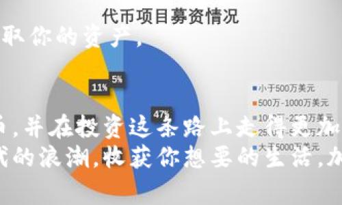   数字货币投资专家独家揭秘：实现财富增长的秘诀  / 
 guanjianci 数字货币, 投资策略, 财富增长 /guanjianci 

引言：数字货币的魅力
大家好，今天我们来聊聊一个热门又让人兴奋的话题——数字货币。说真的，谁能想到几年前还是个小众概念的比特币，现在能成为全球投资者追捧的对象呢？这背后到底是些什么原因呢？在接下来的文章里，我将和你分享一些关于数字货币的独家秘诀，以及如何利用这些信息，实现财富的增长。当然，数字货币的世界瞬息万变，所以保持警觉、及时更新信息也是非常重要的。

数字货币的基础知识
在深入讨论之前，先来快速了解一下数字货币的基本概念。数字货币，顾名思义，就是以数字形式存在的货币。它不需要纸币或硬币，所有的交易都是通过互联网完成的。这也意味着，你可以在任何地方进行交易，只要你有网络连接。这个特点让许多人感受到安全和便捷，但同时也伴随着风险。

为什么选择数字货币投资？
那么，为何数字货币会成为投资的热门选择呢？首先，我们可以看到数字货币的上升趋势。尤其是在过去十年间，比特币从最早的几美元，涨到今天的几万甚至几十万美元，这种惊人的涨幅是其他投资渠道难以比拟的。
其次，数字货币提供了去中心化的架构，这意味着它不受任何政府或金融机构的控制，很多人认为这样更安全、更自由。你可能会问，“真的吗？不受控制不就更容易被骗了吗？”这点会在后面的风险分析中详细解释，不过相信我，掌握好这些技巧和知识，你会对此有不同的看法。

了解数字货币的风险
投资数字货币的确有很多优势，但也伴随着不小的风险。首先是市场波动性极高，有时候一夜之间就可能损失一半的价值，这种情况可不是开玩笑的。其次，安全问题也非常重要。网络攻击、黑客行为等层出不穷，如何确保你的资产安全是每个数字货币投资者必须面对的挑战。
为了避免这些风险，建议大家在进入市场之前要做好充分的研究，比如，了解不同数字货币的技术基础、团队背景等等。专业性是保证投资安全的第一步。如果能找到一个值得信赖的专家帮助你，当然更好！

数字货币的投资策略
那么，我们该如何有效地投资数字货币呢？这里有几个独家的投资策略，与大家分享。

h41. 定投策略/h4
定投，就是按照固定的时间和金额进行投资，比如每个月投100美元。在市场波动剧烈的情况下，定投可以帮助你避免因短期波动而造成的情绪化决策。你可能会问：“这样不可能把握最佳时机吗？”其实，洞悉最佳时机很难，长期坚持下来，反而能得到更可观的收益。

h42. 分散投资/h4
不要把所有的鸡蛋都放在一个篮子里。这句话在投资中同样适用。在数字货币的世界，往往只有少数几种货币会获得真正的成功，因此，分散投资到不同的数字货币中，可以有效降低风险。这样即使某一种货币出现了问题，其他的货币也可能会保住你的投资收益。

h43. 研究和跟随趋势/h4
不断学习和关注市场趋势是数字货币投资成功的关键。跟随一些行业专家、分析人士的观点，保持对新兴项目和技术的关注，可以帮助你及时捕获投资机会。比如，最近越来越多的NFT（非同质化代币）和DeFi（去中心化金融）项目成为了投资的新热点，了解这些概念并跟进行业动态，可以大大提升你的投资能力。

资产安全的独家秘诀
接下来，给大家分享一些关于数字货币资产安全的秘诀： 

h41. 使用硬件钱包/h4
如果你想长期持有数字货币，建议使用硬件钱包。这种钱包是物理设备，将你的私钥保存在离线状态，大大降低了被黑的风险。虽然价格可能相对较高，但绝对值得投资，毕竟，资产不能只依赖于个人的防范意识。

h42. 了解诈骗及骗局/h4
这是很多新手投资者入门时容易忽视的一点。网络上有很多关于数字货币的骗局，比如假ICO、庞氏骗局等等，一不小心就可能把资金打水漂。因此，保持警惕，切勿相信那些过于美好的承诺，“稳赚不赔”的投资机会往往背后都有很大的风险。

h43. 保持个人信息隐私/h4
切勿在公共场合或社交平台上分享自己的投资状况和账户信息，这样会增加被盗取的风险。尤其是在社交网络上，很多骗子会伪装成专家或顾问，以获取你的信任，并试图窃取你的资产。

总结
总的来说，数字货币投资充满了机会与挑战，但如同任何投资一样，没有充分的准备与知识，就很难在这个市场立足。希望通过本文的分享，能够帮助大家更好地理解数字货币，并在投资这条路上走得更加稳健。
最后，投资永远是个风险与收益相伴的过程，保持清醒的头脑、不断学习和调整策略，才能在变幻莫测的市场中实现财富的增长。希望你能找到适合自己的投资方式，抓住时代的浪潮，收获你想要的生活。加油！