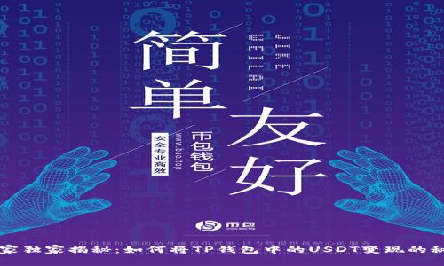 专家独家揭秘:如何将TP钱包中的USDT变现的秘诀