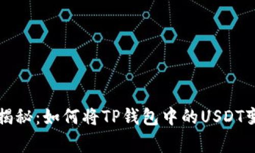 专家独家揭秘:如何将TP钱包中的USDT变现的秘诀