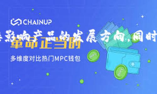 关于TP钱包自定义会不会消失这个问题，实际上我们可以从多个角度进行分析。首先，TP钱包作为一个去中心化的钱包，主要用于管理和存储加密货币，它的功能和特性与多种因素息息相关，包括市场需求、用户反馈以及开发团队的未来规划。

1. 什么是TP钱包的自定义功能
TP钱包自定义功能主要是指用户可以根据自己的需求对钱包的界面、功能模块等进行个性化设置。这种灵活性让用户能够更好地管理自己的数字资产，提升用户体验。例如，用户可以选择显示的数字资产种类，设置交易提醒，甚至定制钱包的主题颜色等。

2. 自定义功能的重要性
自定义功能不仅是提升用户体验的因素之一，更是吸引用户使用TP钱包的重要原因之一。很多用户在选择钱包时，往往会考虑其是否能够提供个性化的服务。如果TP钱包失去这些自定义功能，可能会导致部分用户流失，尤其是那些对个性化有高需求的用户。

3. 市场反馈与用户需求
在目前的市场环境中，去中心化钱包的竞争非常激烈。用户的反馈对于钱包的改进和功能的保留至关重要。通过用户调研和反馈，TP钱包的开发团队可以了解哪些功能受到用户的欢迎，哪些功能需要改进。因此，只要用户对自定义功能持续反馈出积极的需求，TP钱包很可能会继续保留和这项功能。

4. 技术支持与开发能力
技术团队的稳定性和开发能力也直接关系到TP钱包的未来发展。如果钱包的技术团队能够持续投入资源来更新和自定义功能，那么这种功能就不会轻易消失。相反，如果开发团队变动频繁，或缺乏足够的技术支持，那么自定义功能的出现与消失就不那么可预见了。

5. 社区与用户互动
TP钱包的成功离不开其背后强大的社区支持。许多去中心化钱包都是依靠社区力量运营的，用户的参与和互动可以帮助钱包更好地发展。如果TP钱包能够保持与用户的紧密联系，听取他们的意见和建议，那么自定义功能就有可能在未来得到进一步加强，而不是消失。

6. 结论：未来的自定义功能
总体来说，TP钱包的自定义功能是否会消失，并不能单纯根据某个因素来判断，而是需要综合考虑用户需求、市场反馈、技术支持以及社区力量等多个方面。不过，鉴于用户对个性化需求的迫切性，TP钱包在未来保留或自定义功能的可能性还是相对较高的。

7. 建议与展望
对于目前使用TP钱包的用户来说，最佳的做法是积极参与社区的讨论，向开发团队反馈自己的需求和建议。因为用户的声音往往能直接影响产品的发展方向。同时，保持对钱包版本更新的关注，及时了解功能变化，才能更好地适应市场的变化。

总之，未来TP钱包是否会强劲保留自定义功能，仍需要大家共同努力来推动。希望这款钱包在用户的支持下能够继续发展，做到更好！