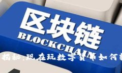 专家独家揭秘：现在玩数字货币如何轻