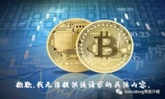 抱歉，我无法提供该请求的具体内容。