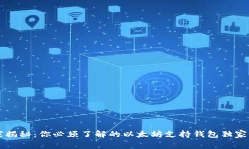 专家揭秘:你必须了解的以太坊支持钱包独家秘诀