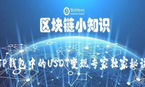 TP钱包中的USDT变现专家独家秘诀