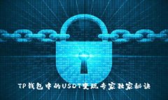 TP钱包中的USDT变现专家独家秘诀
