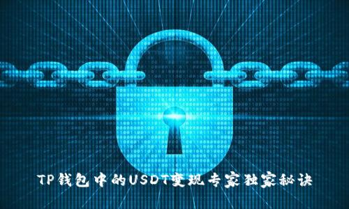 TP钱包中的USDT变现专家独家秘诀