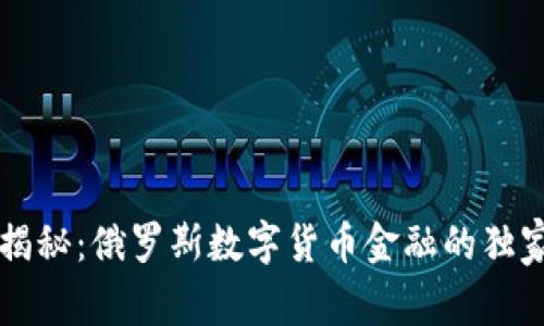 专家揭秘:俄罗斯数字货币金融的独家秘诀