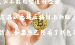 要登录TP钱包（TP Wallet），您通常需要
