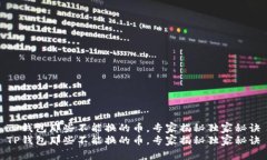 TP钱包那些不能换的币，专家揭秘独家