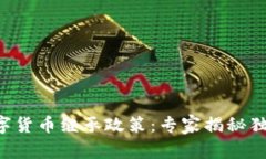 中国数字货币继承政策：专家揭秘独家