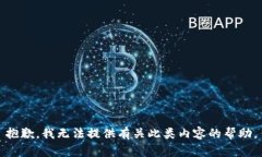 抱歉，我无法提供有关此类内容的帮助