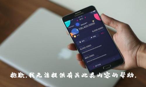 抱歉，我无法提供有关此类内容的帮助。
