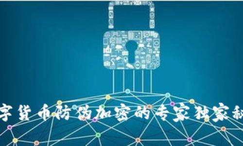 数字货币防伪加密的专家独家秘诀