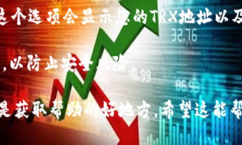 要找到TP钱包中的TRX地址，您可以按照以下步骤操作：

1. **打开TP钱包**：确保您已经安装并打开了TP钱包应用。

2. **选择TRON（TRX）**：在钱包主页上，您会看到不同的币种。点击