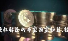 TP钱包授权解除的专家独家秘籍，轻松