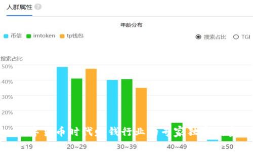 数字货币时代赚钱行业的专家独家揭密