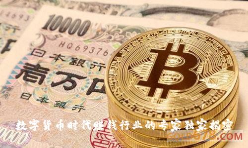 数字货币时代赚钱行业的专家独家揭密