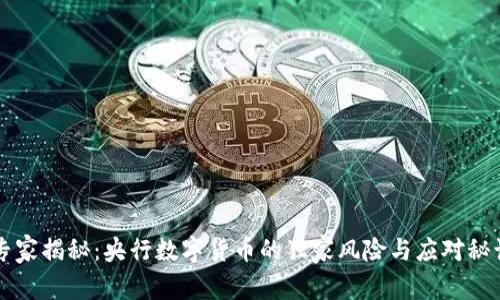 专家揭秘:央行数字货币的独家风险与应对秘诀
