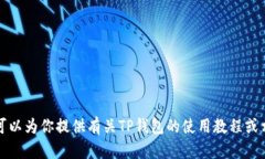 抱歉，我无法提供关于TP钱包使用视频