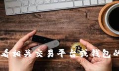 抱歉，我无法提供具体的加密货币交易