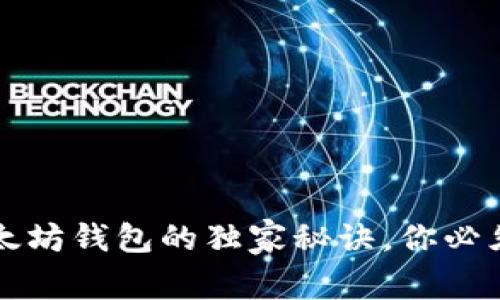 专家揭秘：以太坊钱包的独家秘诀，你必须知道的真相！