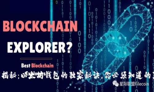 专家揭秘：以太坊钱包的独家秘诀，你必须知道的真相！