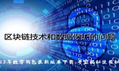 2023年数字钱包最新版本下载：专家揭