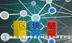专家揭秘：如何轻松安装TP钱包的独家