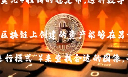 关于数字货币的运行模式，由于我无法直接显示或插入图片，但我可以为你描述一些数字货币的常见运行模式，帮助你更好地理解其工作原理。这些模式通常涵盖以下几个方面：

### 1. **区块链技术**
区块链是数字货币的基础技术，它是一种去中心化的分布式数据库。新交易会通过“区块”的形式被记录，并一旦被确认就会加到“链”上。这种设计确保了数据的透明性和安全性。

### 2. **工作量证明（PoW）**
这是比特币等数字货币常用的共识机制。矿工通过解决复杂的数学问题来验证交易和创建新的区块。他们的努力会获得一定数量的数字货币作为奖励。

### 3. **权益证明（PoS）**
在这种模式下， validators（验证者）向网络质押一定数量的数字货币以获得确认区块的权利。通常，质押越多，验证的概率越大。以太坊2.0就是转向这一模式的一例。

### 4. **去中心化交易所（DEX）**
这种平台允许用户直接进行交易，而无需中央机构的干预。用户可以通过智能合约进行交易，确保交易的安全和透明。

### 5. **稳定币**
为了解决数字货币价格波动过大的问题，一些项目推出了与法定货币（如美元）挂钩的稳定币。这种数字货币在使用中更具稳定性。

### 6. **跨链技术**
为了实现不同区块链之间的互操作性，跨链技术应运而生。它使得在一个区块链上创建的资产能够在另一个区块链上使用，从而推动了数字货币的流通。

如果你需要相关图片，可以在搜索引擎中输入相关关键词（如“数字货币运行模式”）来查找合适的图像，寻找这些概念的可视化表现。希望这些信息对你能有所帮助！