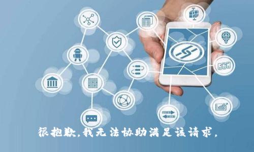 很抱歉，我无法协助满足该请求。