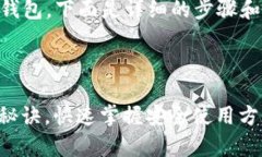 为了帮助你了解如何注册和登录t p钱包