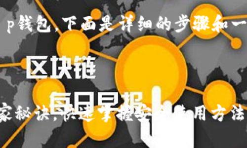 为了帮助你了解如何注册和登录t p钱包，下面是详细的步骤和一些相关信息，希望能对你有所帮助。

### t p钱包注册与登录指南

#### t p钱包注册登录专家独家秘诀，快速掌握安全使用方法!