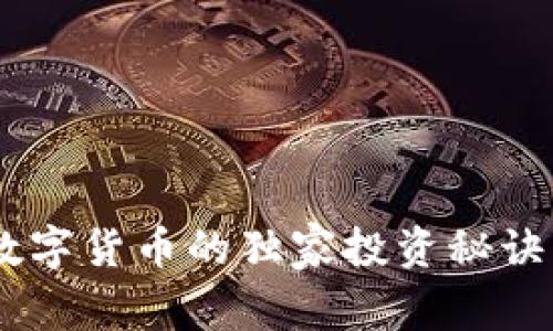 专家揭秘:RSC数字货币的独家投资秘诀,让你收益翻倍!