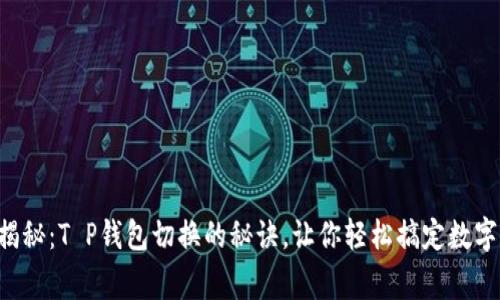 专家独家揭秘:T P钱包切换的秘诀,让你轻松搞定数字资产管理!