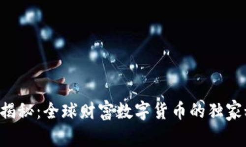 专家揭秘：全球财富数字货币的独家秘诀！