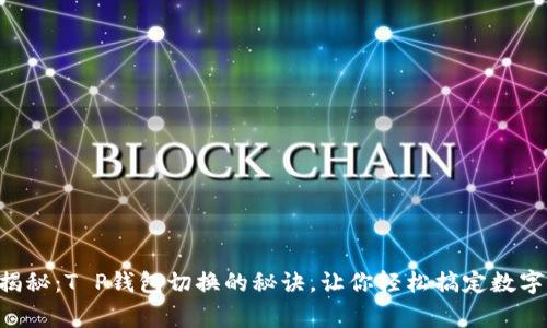 专家独家揭秘:T P钱包切换的秘诀,让你轻松搞定数字资产管理!